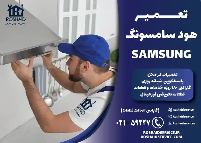 تعمیرات هود سامسونگ SAMSUNG